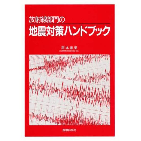 放射線部門の地震対策ハンドブック