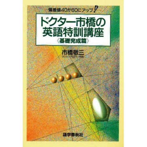 ドクター市橋の英語特訓講座　基礎完成篇