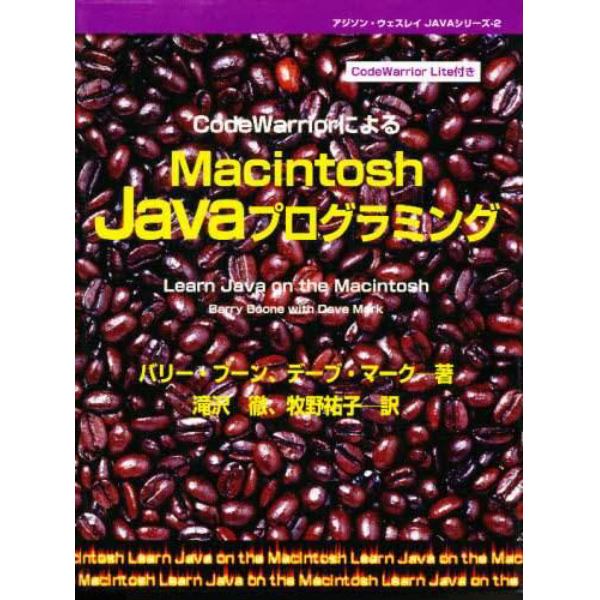 ＣｏｄｅＷａｒｒｉｏｒによるＭａｃｉｎｔｏｓｈ　Ｊａｖａプログラミング