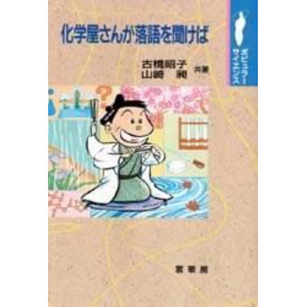 化学屋さんが落語を聞けば