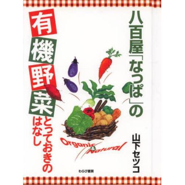 八百屋「なっぱ」の有機野菜とっておきのはなし