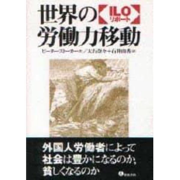 世界の労働力移動　ＩＬＯリポート