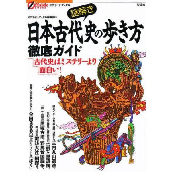 謎解き日本古代史の歩き方徹底ガイド　古代史はミステリーより面白い！