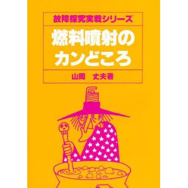 燃料噴射のカンどころ