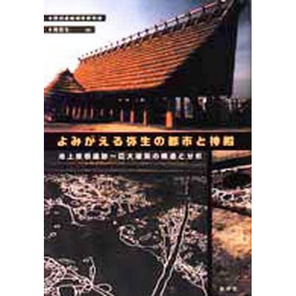 よみがえる弥生の都市と神殿　池上曽根遺跡～巨大建築の構造と分析