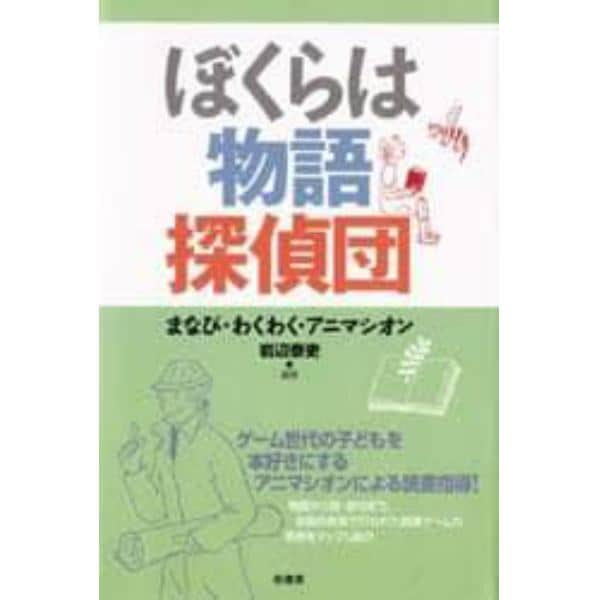 ぼくらは物語探偵団　まなび・わくわく・アニマシオン