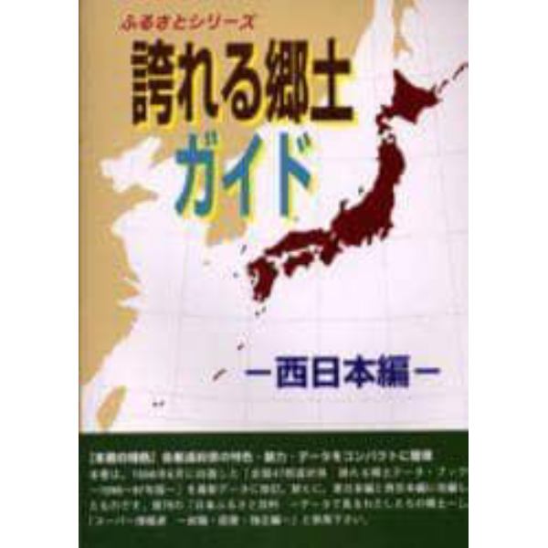 誇れる郷土ガイド　西日本編