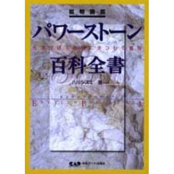 パワーストーン百科全書３３１　先達が語る鉱物にまつわる叡智　鉱物図鑑