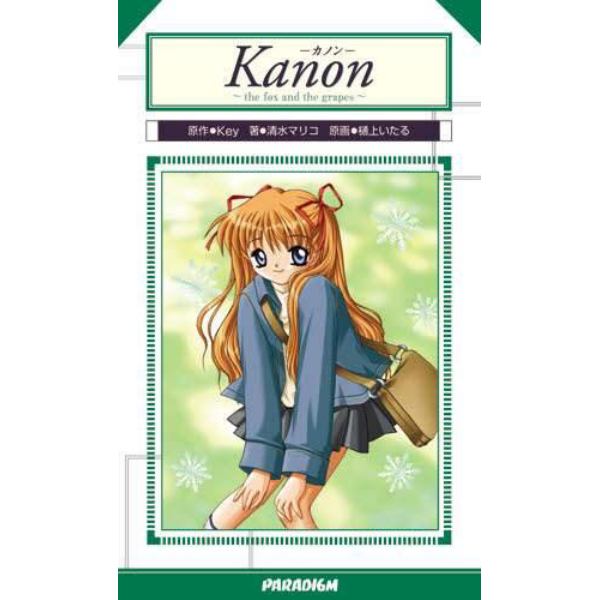 Ｋａｎｏｎ～ｔｈｅ　ｆｏｘ　ａｎｄ　ｔｈｅ　ｇｒａｐｅｓ～