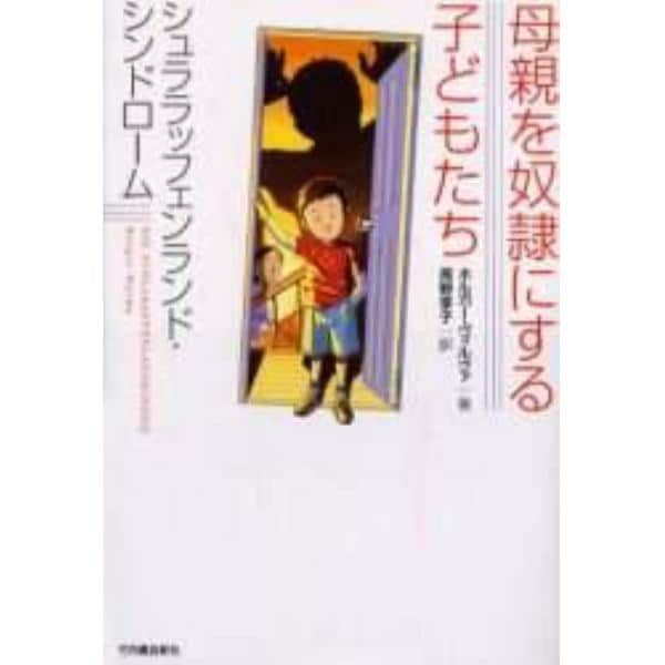 母親を奴隷にする子どもたち　シュララッフェンランド・シンドローム