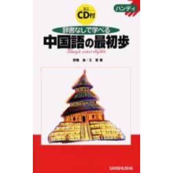 辞書なしで学べる中国語の最初歩　ハンディ