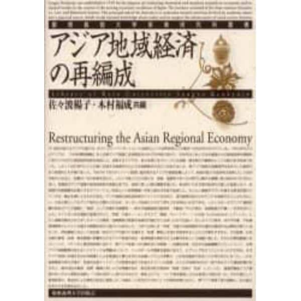 アジア地域経済の再編成