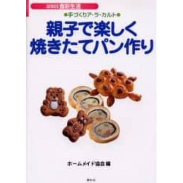 親子で楽しく焼きたてパン作り　手づくりア・ラ・カルト