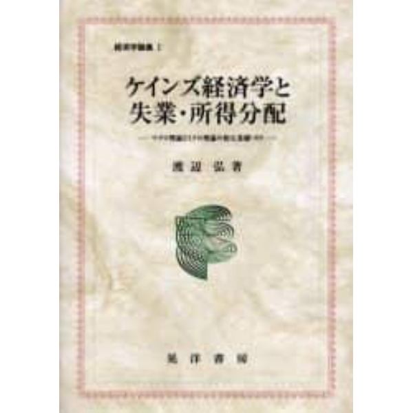 ケインズ経済学と失業・所得分配　マクロ理論とミクロ理論の相互基礎づけ