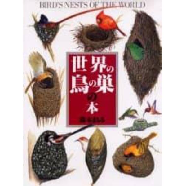 世界の鳥の巣の本