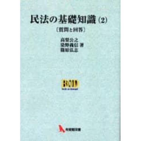 民法の基礎知識　質問と解答　２　オンデマンド版