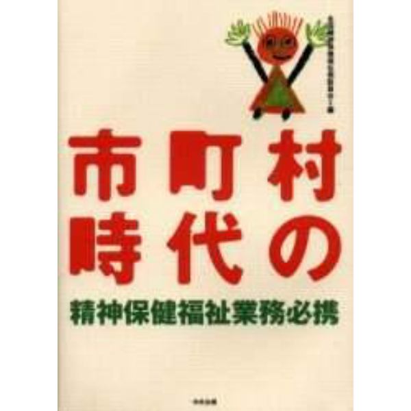 市町村時代の精神保健福祉業務必携