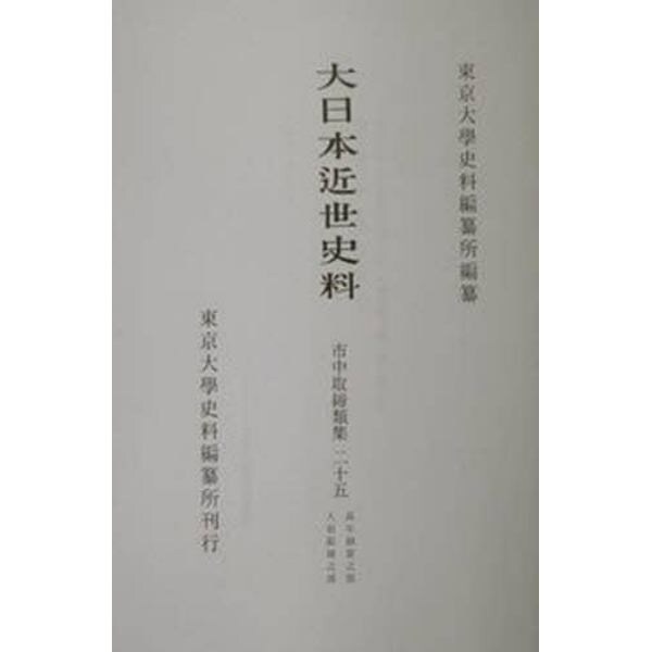 大日本近世史料　〔６－２５〕