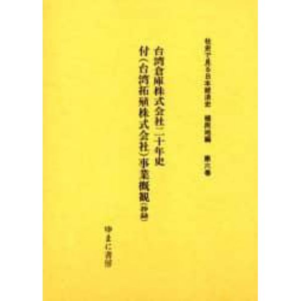 社史で見る日本経済史　植民地編第６巻　復刻