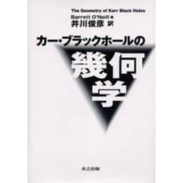 カー・ブラックホールの幾何学