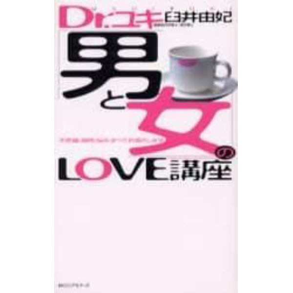 Ｄｒ．ユキ「男と女」のＬＯＶＥ講座