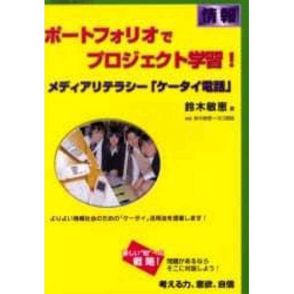 ポートフォリオでプロジェクト学習！　情報　メディアリテラシー「ケータイ電話」　よりよい情報社会のための「ケータイ」活用法を提案します！