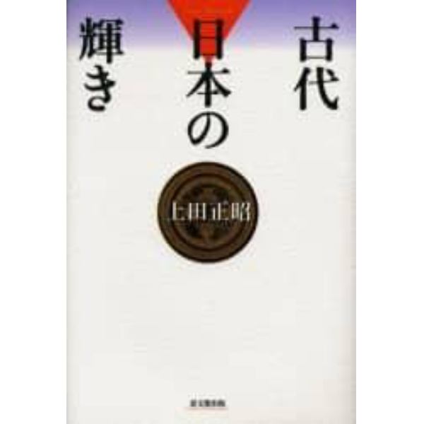 古代日本の輝き