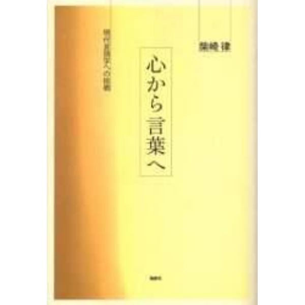 心から言葉へ　現代言語学への挑戦