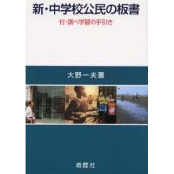 新・中学校公民の板書