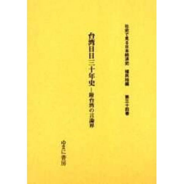 社史で見る日本経済史　植民地編第３４巻　復刻