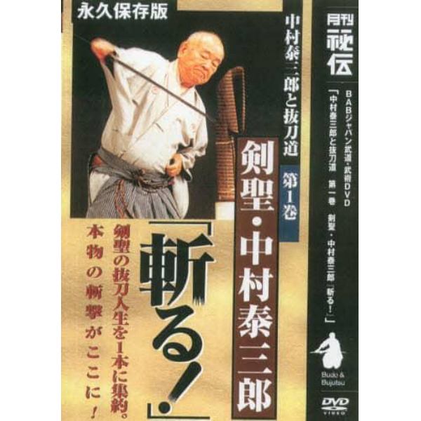 ＤＶＤ　中村泰三郎と抜刀道　　　１