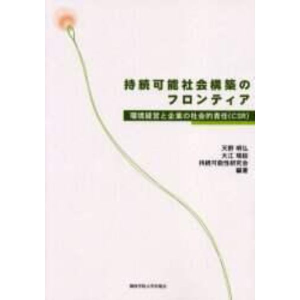 持続可能社会構築のフロンティア　環境経営と企業の社会的責任（ＣＳＲ）