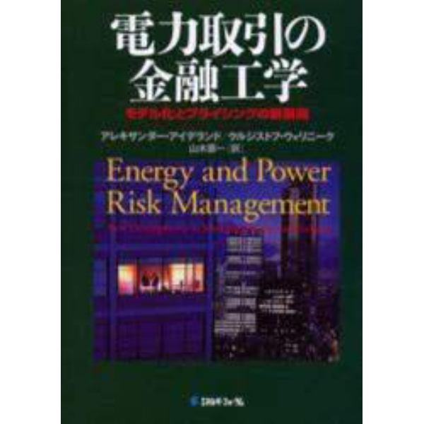 電力取引の金融工学　モデル化とプライシングの新展開