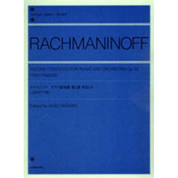 ラフマニノフピアノ協奏曲第２番作品１８　２台ピアノ用