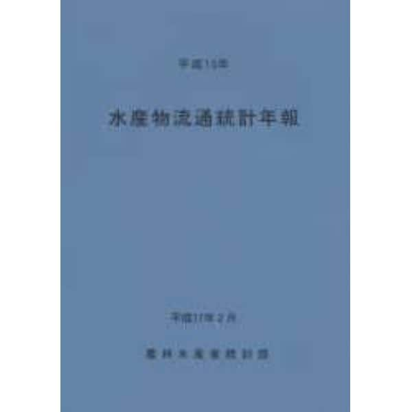 水産物流通統計年報　平成１５年