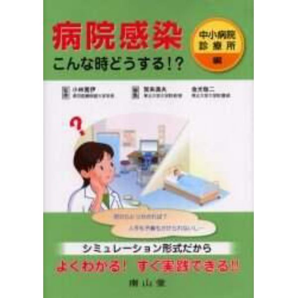 病院感染こんな時どうする！？　シミュレーション形式だからよくわかる！すぐ実践できる！！　中小病院／診療所編