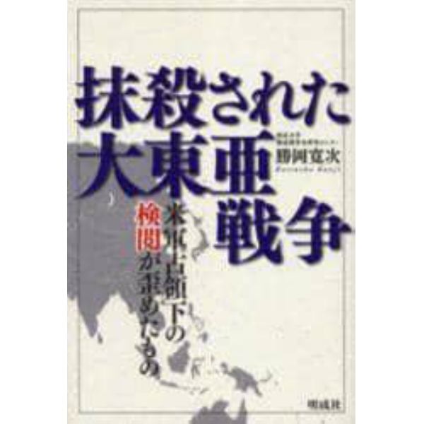 抹殺された大東亜戦争　米軍占領下の検閲が歪めたもの