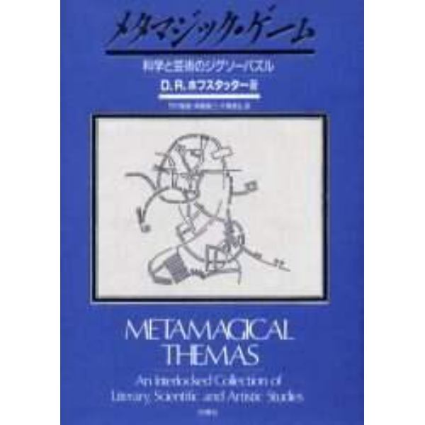 メタマジック・ゲーム　科学と芸術のジグソーパズル　新装版