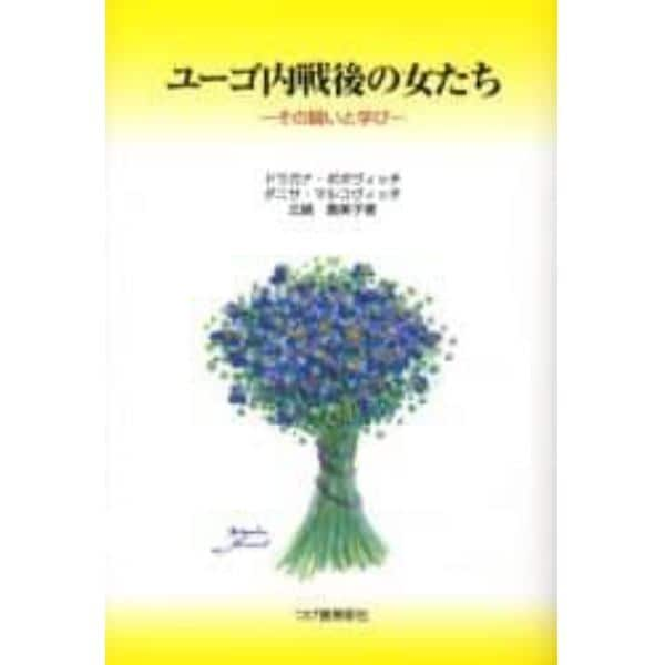 ユーゴ内戦後の女たち－その闘いと学び－