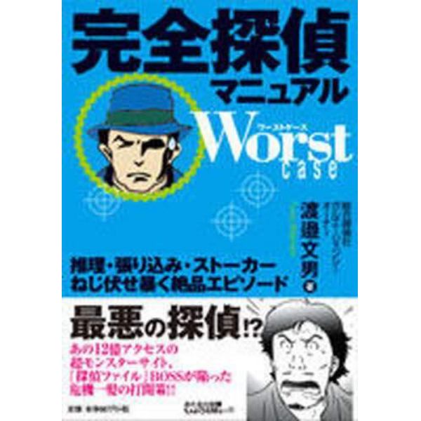 完全探偵マニュアルＷｏｒｓｔ　ｃａｓｅ　推理・張り込み・ストーカーねじ伏せ暴く絶品エピソード