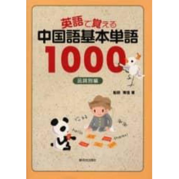 英語で覚える中国語基本単語１０００　品詞別編
