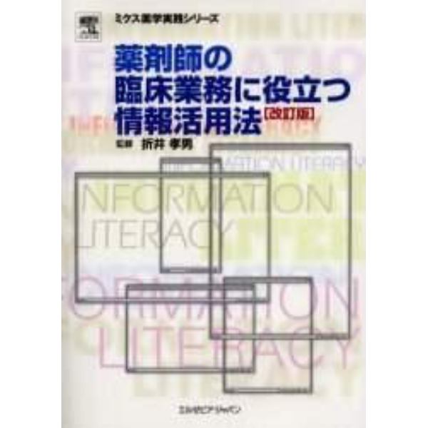薬剤師の臨床業務に役立つ情報活用法