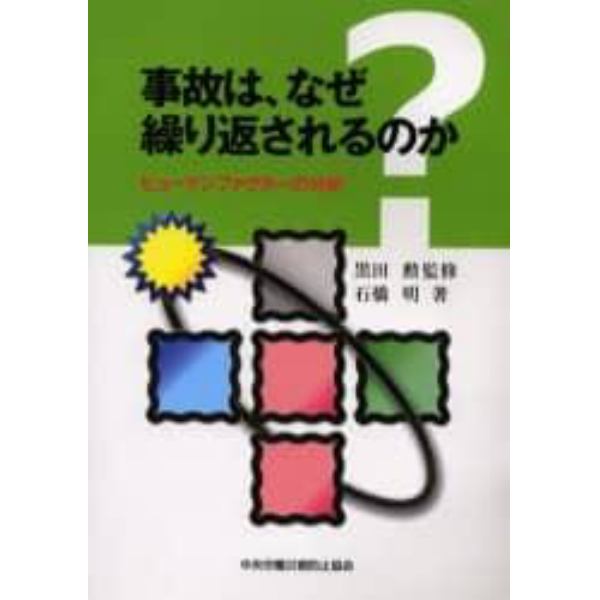 事故は、なぜ繰り返されるのか　ヒューマンファクターの分析