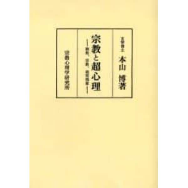 宗教と超心理　催眠、宗教、超常現象　著者傘寿記念　オンデマンド版