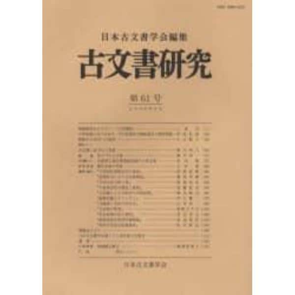 古文書研究　第６１号