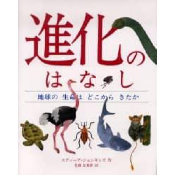 進化のはなし　地球の生命はどこからきたか