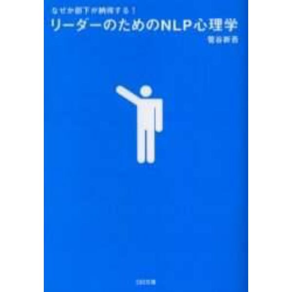 なぜか部下が納得する！リーダーのためのＮＬＰ心理学