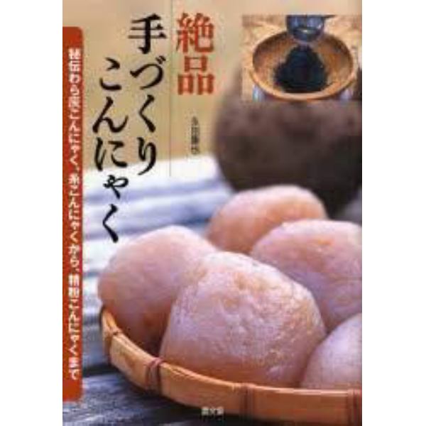 絶品手づくりこんにゃく　秘伝わら灰こんにゃく、糸こんにゃくから、精粉こんにゃくまで