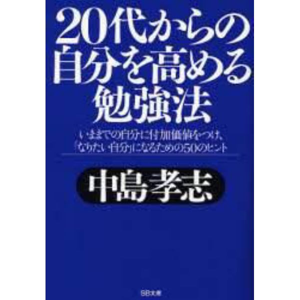 ２０代からの自分を高める勉強法　いままでの自分に付加価値をつけ、「なりたい自分」になるための５０のヒント