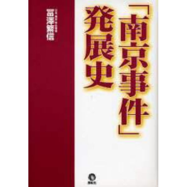 「南京事件」発展史